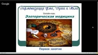 «Открытый урок закрытого курса для целителей (и не только!) по Эзотерической медицине»