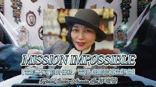 鋼琴演奏：MISSION IMPOSSIBLE【電影-不可能的任務／電視-虎膽妙算主題曲】Piano Cover-Asacia Lee #李喻蕎