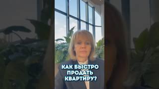 Как быстро продать квартиру в Москве? #недвижимость, #москва, #квартира,