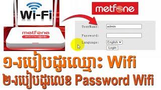 របៀបដូរ លេខកូដ Wifi Metfone ដោយខ្លួនឯង | របៀបដូរ Password Modem Wifi Metfone NP1257BB