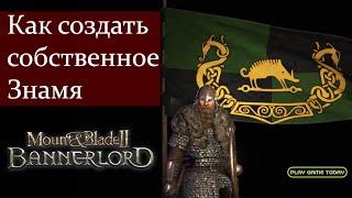 Как создать собственное Знамя в Mount & Blade 2: Bannerlord