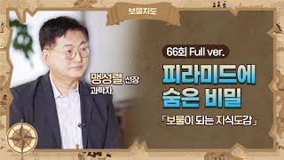 [보물지도] 66회 Full ver. 인류 문명사의 미스터리 과학적 접근으로 새로운 역사를 재조명합니다 l 과학자 맹성렬