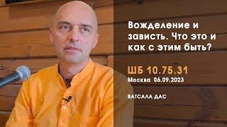 ШБ 10.75.31. Вожделение и зависть. Что это и как с этим быть? (Москва, 06.09.2023)