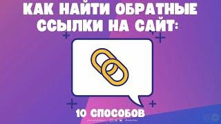 Как найти обратные ссылки на сайт 10 способов