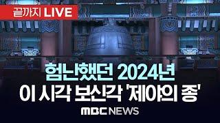 험난했던 2024년..이 시각 보신각 '제야의 종' 타종 - [끝까지LIVE] MBC 중계방송 2024년 12월 31일