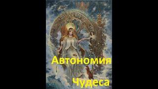 Автономия  Чудеса. На чистых днях без сна все проблемы решаются сами собой без вашего участия.