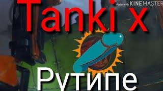 Tanki x RYTP #TANKIX