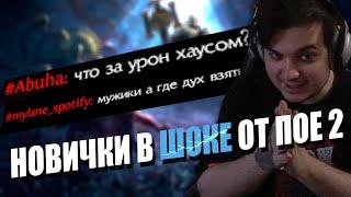 ФАРМ, БОССЫ + СМЕШНОЙ ВИДОС ПРО ЧАТ В PATH OF EXILE 2