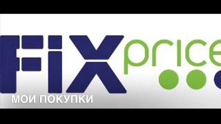 Крутые покупки с fix price. Бумага для скрапбукинга с FIX PRICE. Обзор альбома из бумаги fix price.