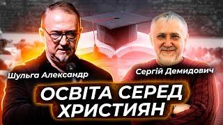 Освіта допоможе?ЧИ поможи нам БОЖЕ? Шульга Александр