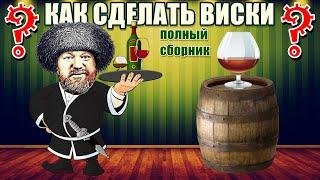 КАК СДЕЛАТЬ ВИСКИ / В домашних условиях - Полный сборник