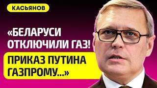 КАСЬЯНОВ про Беларусь в НАТО и без русского газа, Путин мстил Лукашенко, распад России, суд над КГБ