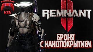 броня с нанопокрытием dlc dark horizon remnant 2