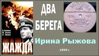 Ирина Рыжова (Денисова) -  Два берега (1959)