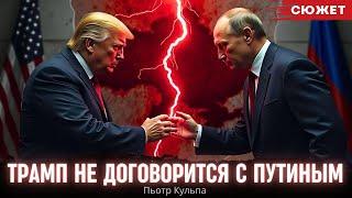 Кульпа объяснил, почему Трамп не договорится с Путиным