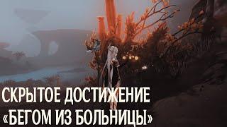 СКРЫТОЕ ДОСТИЖЕНИЕ "БЕГОМ ИЗ БОЛЬНИЦЫ" - КАК ПОЛУЧИТЬ / GENSHIN IMPACT