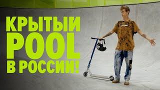 Ворвались на трюковых самокатах в единственный крытый бетонный pool в России!