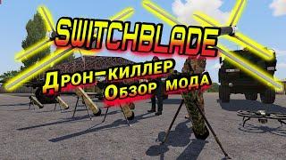 Arma 3 - Мод  на Switchblade Дроны Убийцы ( обзор)