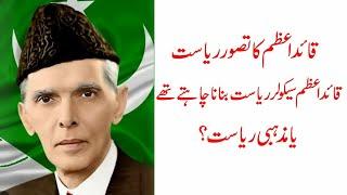 Quaid-i-Azam Muhammad Ali  Jinnah wanted to make a secular Pakistan or a religious state?