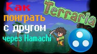 КАК ПОИГРАТЬ С ДРУГОМ В Terraria С ПОМОЩЬЮ Hamachi?! | Terraria Ho-Bo