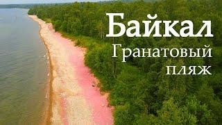 Байкал. Гранатовый пляж