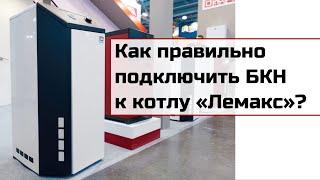 Как правильно подключить бак косвенного нагрева к котлу «Лемакс»?