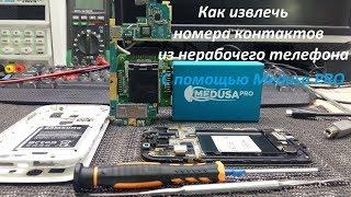 КАК извлечь номера контактов из нерабочего телефона. C помощью Medusa PRO.