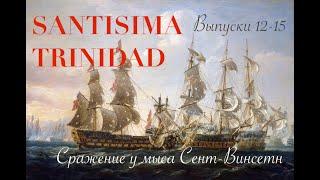 Сантисима Тринидад (ДеАгостини). Выпуски с 12 -15й. Сражение у мыса Сент-Винсент.