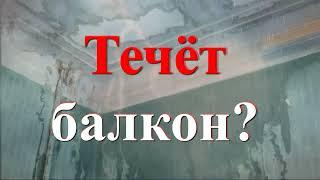 Гидроизоляция кровли , течет балкон, как сделать ремонт?  Жидкая кровля - Профессиональный Взгляд.