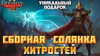 Divinity Original Sin 2: DE   Сборная солянка хитростей. Маска Фейна в начале игры - подарок автора.