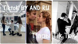 Пары Tik Tok |Пары tik tok рулят 2|