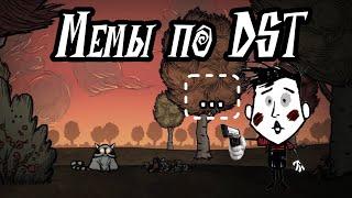 Мемы по Don't Starve Together #10