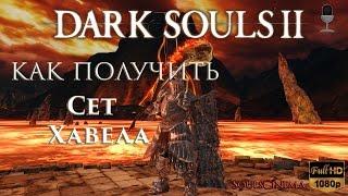 Dark souls 2 - Сет Хавела (Havel's Set) как получить