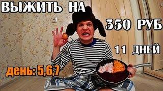 КАК Я ВЫЖИВАЮ НА 350 РУБЛЕЙ 11 ДНЕЙ В РОССИИ БОМЖ ОБЕД ВКУСНОЕ И НЕДОРОГОЕ МЕНЮ НА КАЖДЫЙ ДЕНЬ ASMR