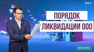 Порядок ликвидации ООО