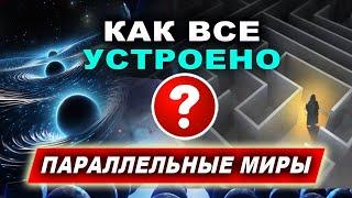 Строение мироздания. Что за пределами мироздания? | Евгений Грин