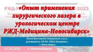 3 Опыт применения хирургического лазера в урологическом центре РЖД Медицина Новосибирск