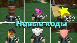 Новые крутые коды в лодках Roblox