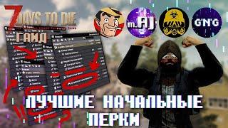 Как вкачивать первые перки в 7 Days to die // Гайд