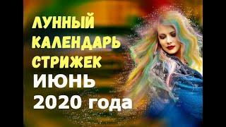 Подробный Лунный календарь стрижек Июнь 2020 года/Благоприятные дни