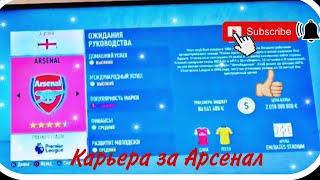 КАРЬЕРА ФИФА 20 1 ЧАСТЬ ЗА АРСЕНАЛ