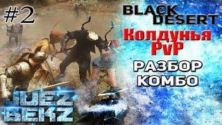 Black Desert: Колдунья PvP - Разбор Комбинаций #2