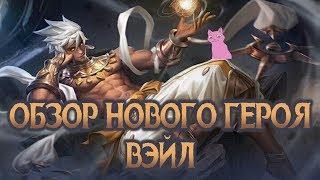 НОВЫЙ ГЕРОЙ МАГ ВЭЙЛ (ВАЛИ) ОБЗОР НАВЫКОВ! Mobile Legends