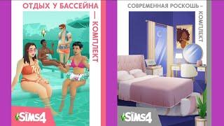 The Sims 4 Обновление Отдых у бассейна и Современная роскошь комплект.