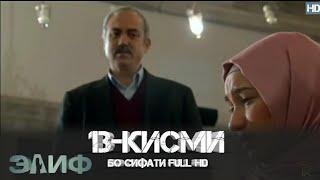 ЭЛИФ КИСМИ-13/ELIF QISMI-13