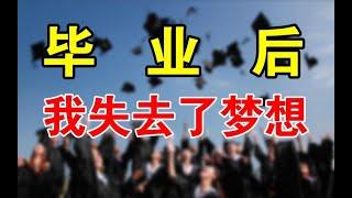 毕业后顺从长辈的意愿报考学校，3年后我选择离开！