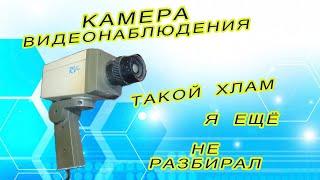 Камера видеонаблюдения. Такой хлам я еще не разбирал.