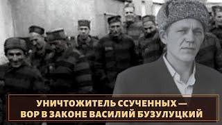 У которого не было прозвища! Вор в законе старой закалки Василий Бузулуцкий!