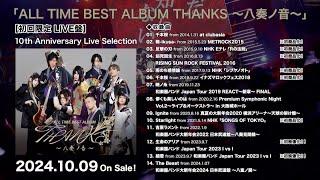 和楽器バンド "10th Anniversary Best Live Selection" ダイジェスト ( from『ALL TIME BEST ALBUM THANKS 〜八奏ノ音〜』)