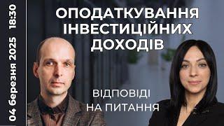   Оподаткування інвестиційних доходів ️ Відповіді на питання